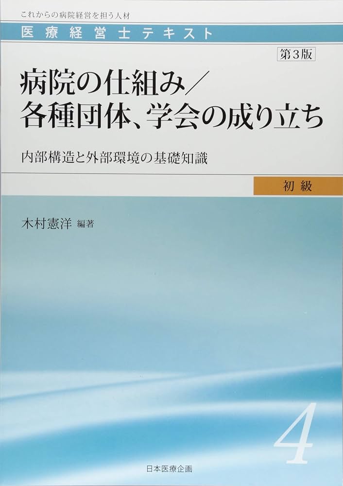 医療経営士テキスト : これからの病院経営を担う人材 初級1